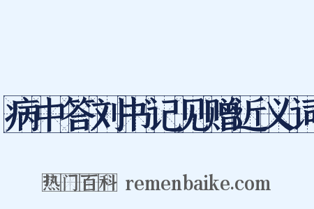 病中答刘书记见赠近义词是什么意思的图片
